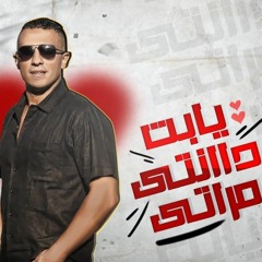 يا بت دا انتي مراتي ٢٠٢٠ ya bt da enty mraty 2020 .mp3