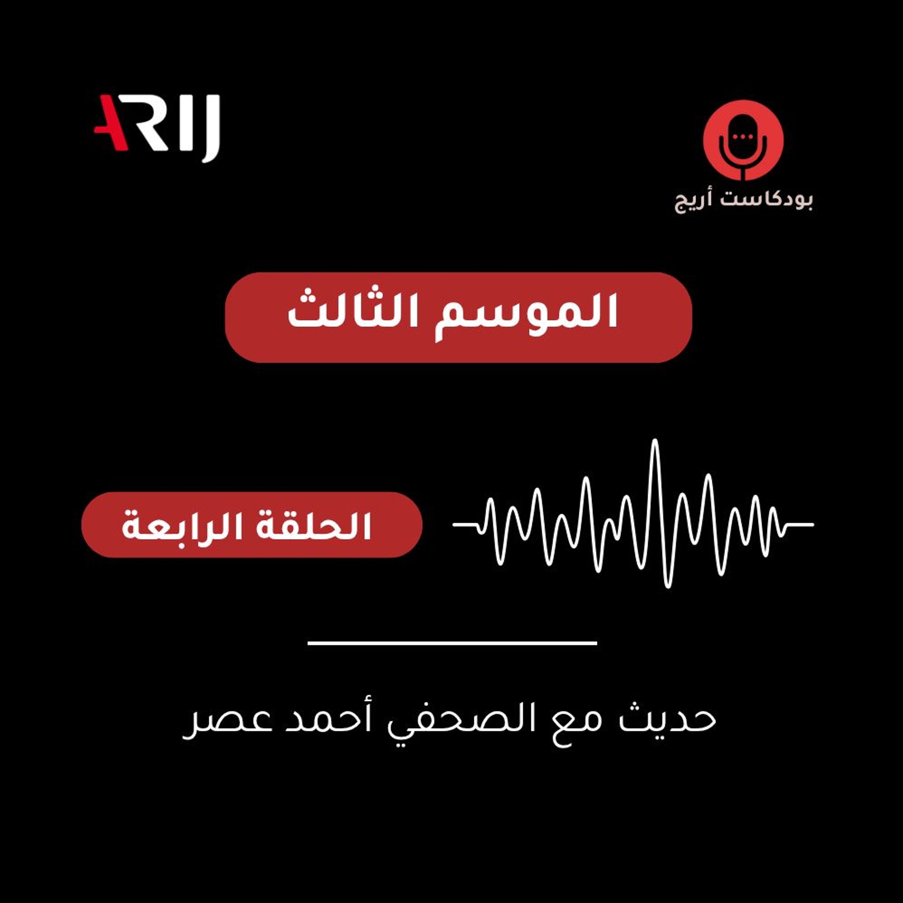 بودكاست أريج (3) | الحلقة (4): حديث مع الصحفي أحمد عصر episode artwork