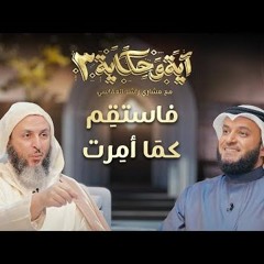 فاستقم كما أمرت ｜ برنامج آية وحكاية 3 ｜ الشيخ مشاري العفاسي والشيخ سعيد الكملي