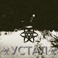 ☣︎УСТАЛ☣︎༒︎𝔓ℜ𝔒𝔇 𝔇𝔍ЯБЛОКО༒︎