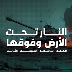 الحلقة التاسعة: النار تحت الأرض و فوقها _ الموسم الثالث من بطيخ أحمر
