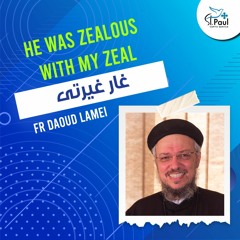 He Was Zealous With My Zeal - Fr Daoud Lamei غار غيرتى