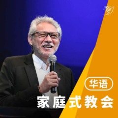 家庭式教会（华语）28/08/2022