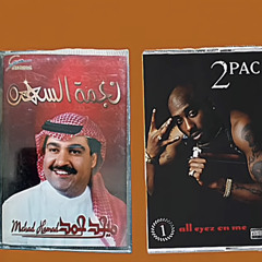 2Pac x Mehad Hamad | ميحد حمد x توباك