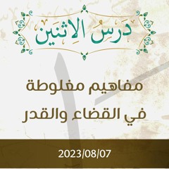 مفاهيم مغلوطة في القضاء والقدر تفسير الآيات - د. محمد خير الشعال