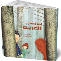 آدم والحيوان الغريب 🐣