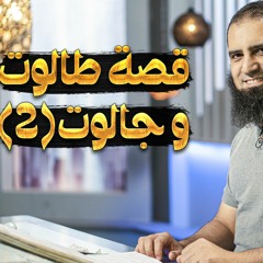 قصة طالوت و جالوت (2) _ سلسلة قصص القرآن (3) _ قناة المجد العلمية _ علاء حامد