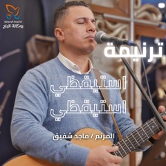 ترنيمة استيقظي استيقظي - المرنم/ ماجد شفيق - اجتماع الاحد صباحا