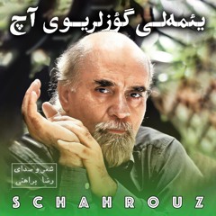 رضا براهنی | یئمه‌لی گؤزلریوی آچ
