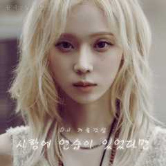 윈터 - 사랑에 연습이 있었다면 AI COVER