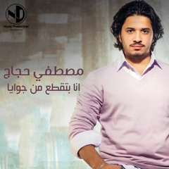 مصطفى حجاج - انا بتقطع من جوايا | Mostafa Hagag - Ana Bat'ataa Men Gowaya
