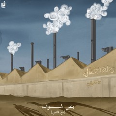 Bos Shof ''KAFR ELDAWAR'' Shah X 3assy - كفر الدوار \ شاه و عاصي - بص شوف