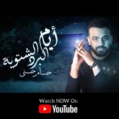 Ayam El Bard El Shetweya - Hossam Hosny | أيام البرد الشتويه - حسام حسني