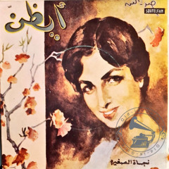 نجاة الصغيرة - (قصيدة) أيظنّ ... عام ١٩٦٠م