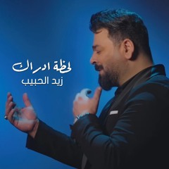 لحظة ادراك
