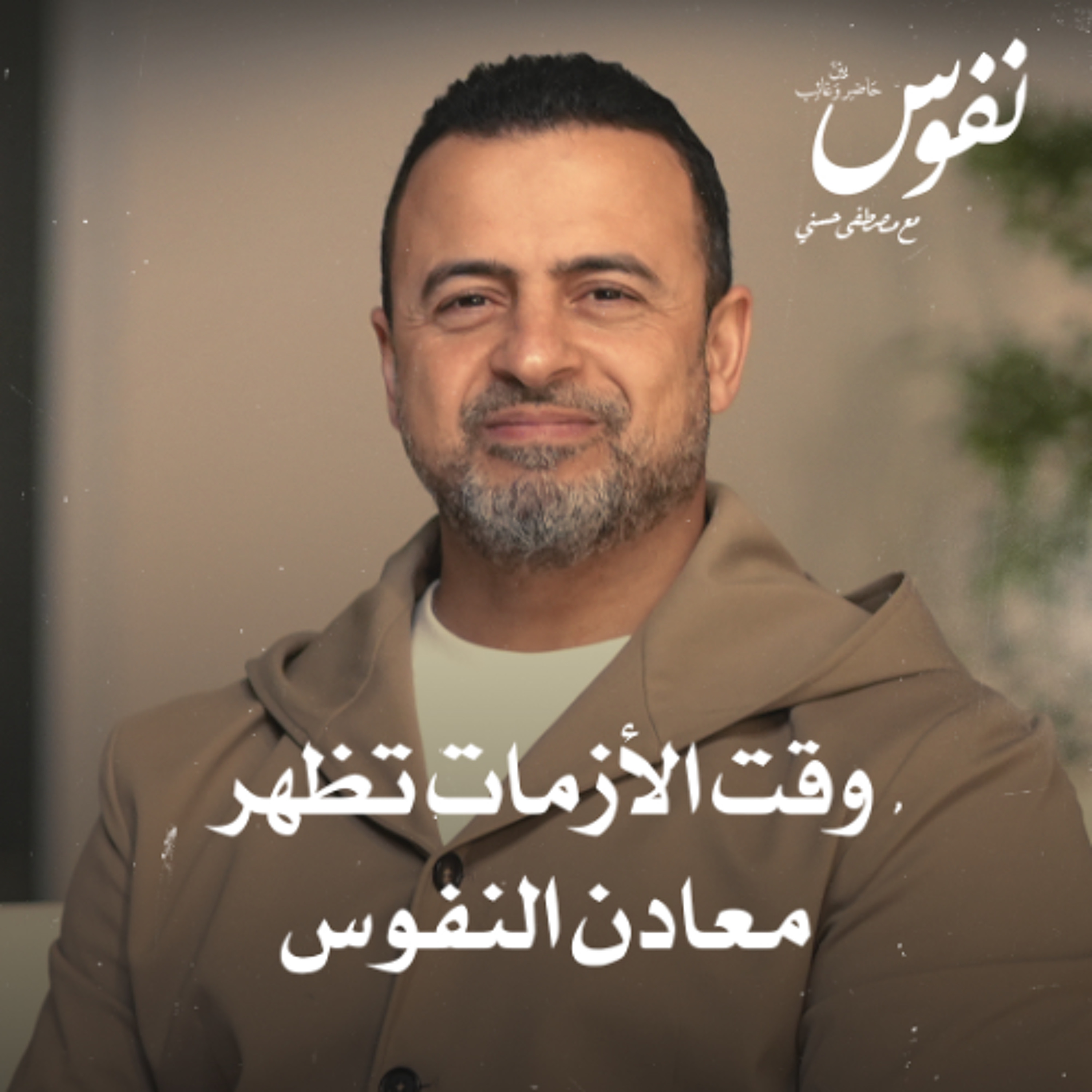 وقت الأزمات تظهر معادن النفوس - نفوس - مصطفى حسني