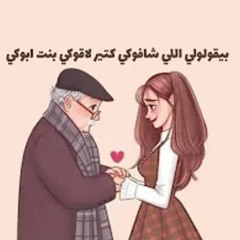 بنت ابويا ❤️