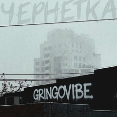GrinGoVibe - Чернетка