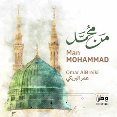 omanTV | من محمد - عمر البريكي