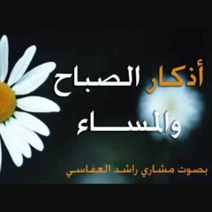 أذكار الصباح و المساء بصوت الشيخ مشاري بن راشد العفاسي