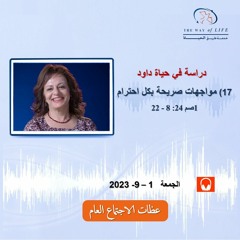 مواجهات صريحة بكل احترام (1صم24: 8 - 23) .. م. غادة طلعت .. الجمعة 1- 9- 2023