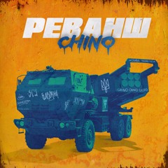 CHINO - РЕВАНШ 2022
