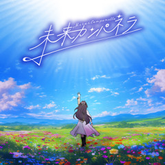 未来カンパネラ