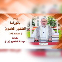 بانوراما الظهور المهدوّي - الحلقة 53 - نهاية مرحلة الظهور ج6