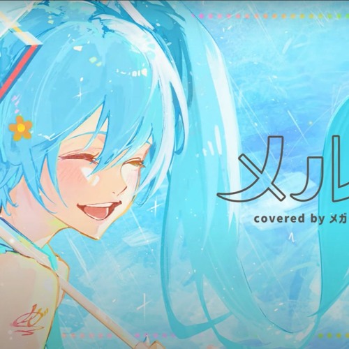メルト 歌ってみたのはメガテラゼロ