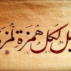 Quran Surat AlHumazah سورة الهمزة تلاوة خاشعة من تلاوات القارئ اسلام صبحي