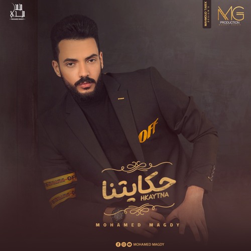 Mohamed Magdy - Hkaytna | محمد مجدي - حكايتنا