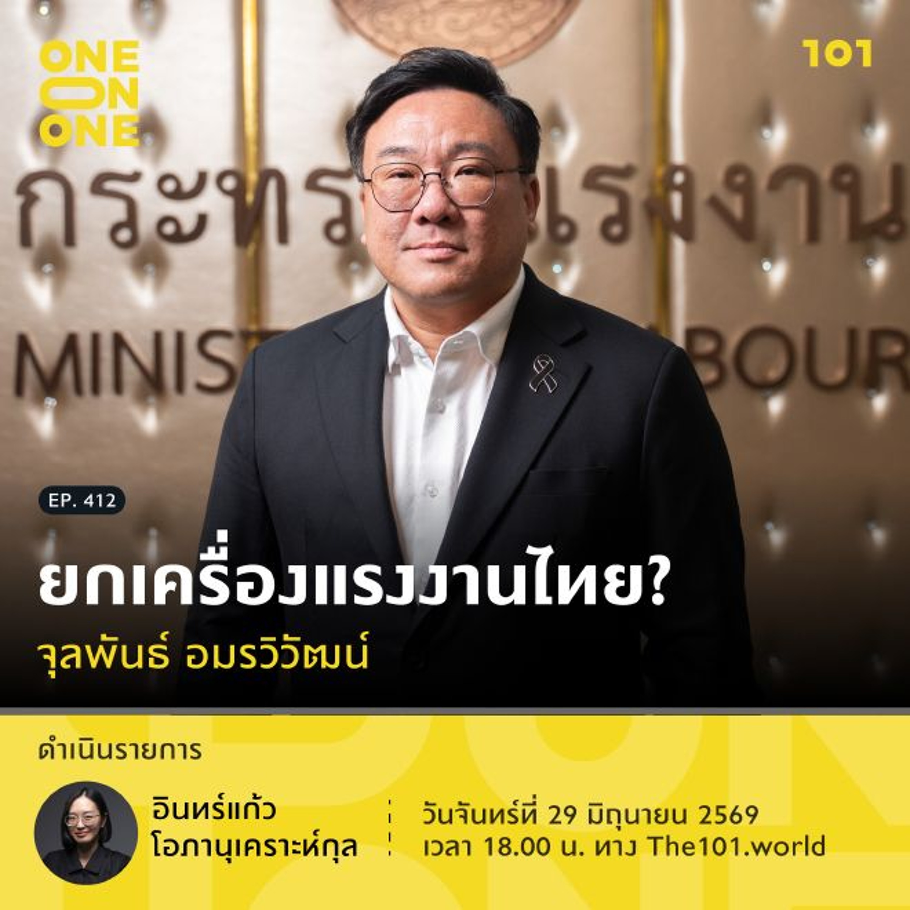 ยกเครื่องแรงงานไทย? | จุลพันธ์ อมรวิวัฒน์ | 101 One-on-One EP.412