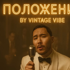 Положение - Vintage Vibe (1950s Soul Blues Version)