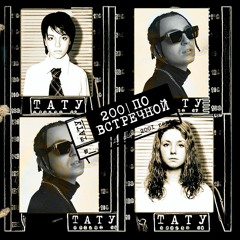 T.A.T.U&Yanix - покажи