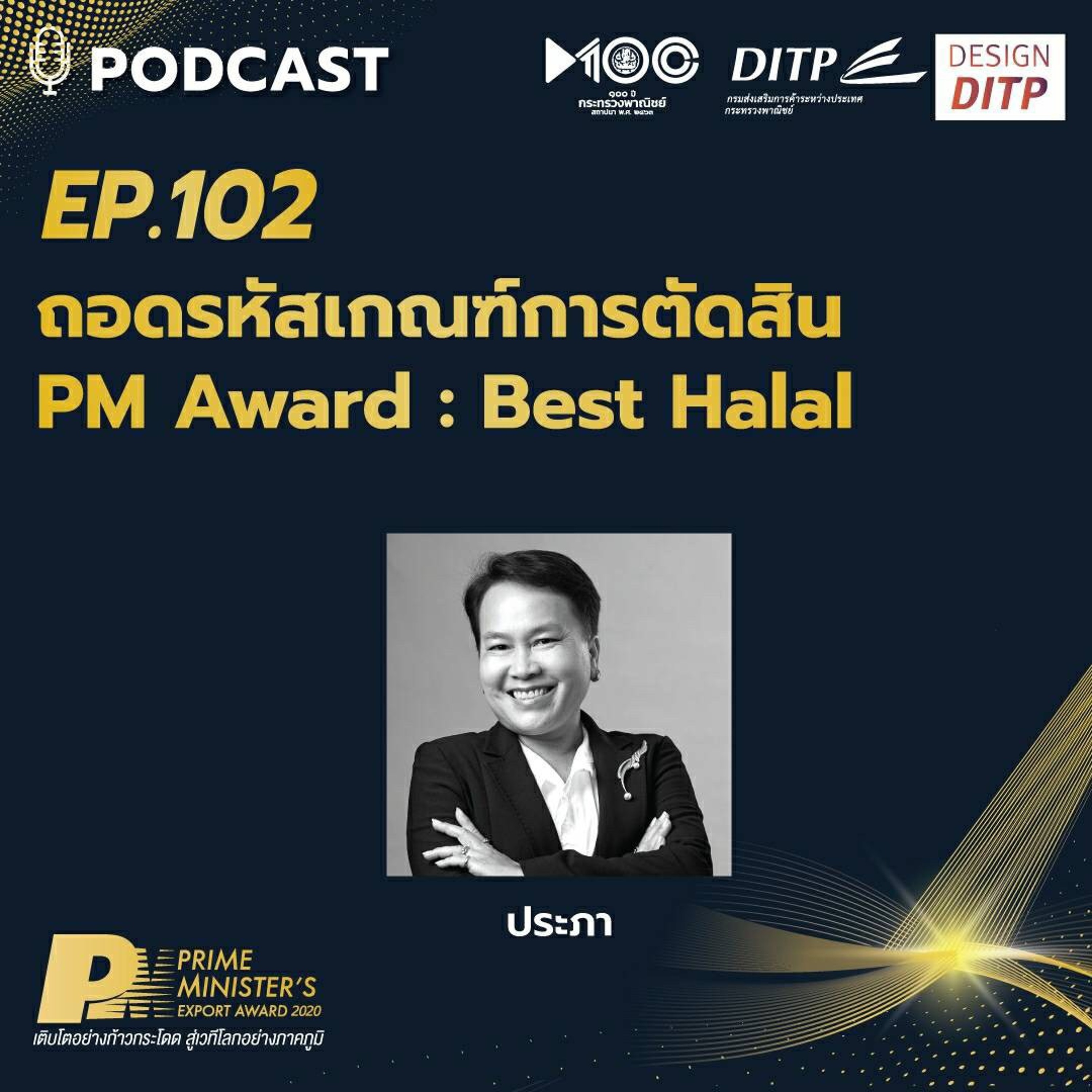 DITP สร้างมูลค่าเพิ่มสู่โลกการค้า