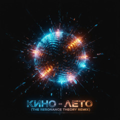 Кино - Лето (The Resonance Theory Unofficial Remix)