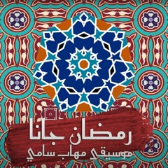 Ramadan Gana Instrumental - (رمضان جانا (موسيقي | Prod. Mohab Sammy