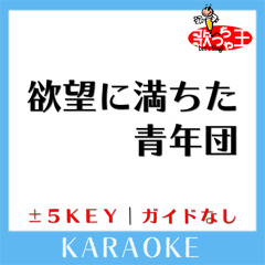 欲望に満ちた青年団 (原曲歌手:ONE OK ROCK)[ガイド無しカラオケ]
