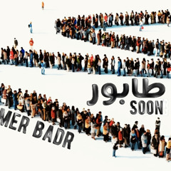 Tamer badr - Taboor || طابور - تامر بدر