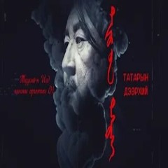 Татарын Дээрхий 1 - Р Хэсэг