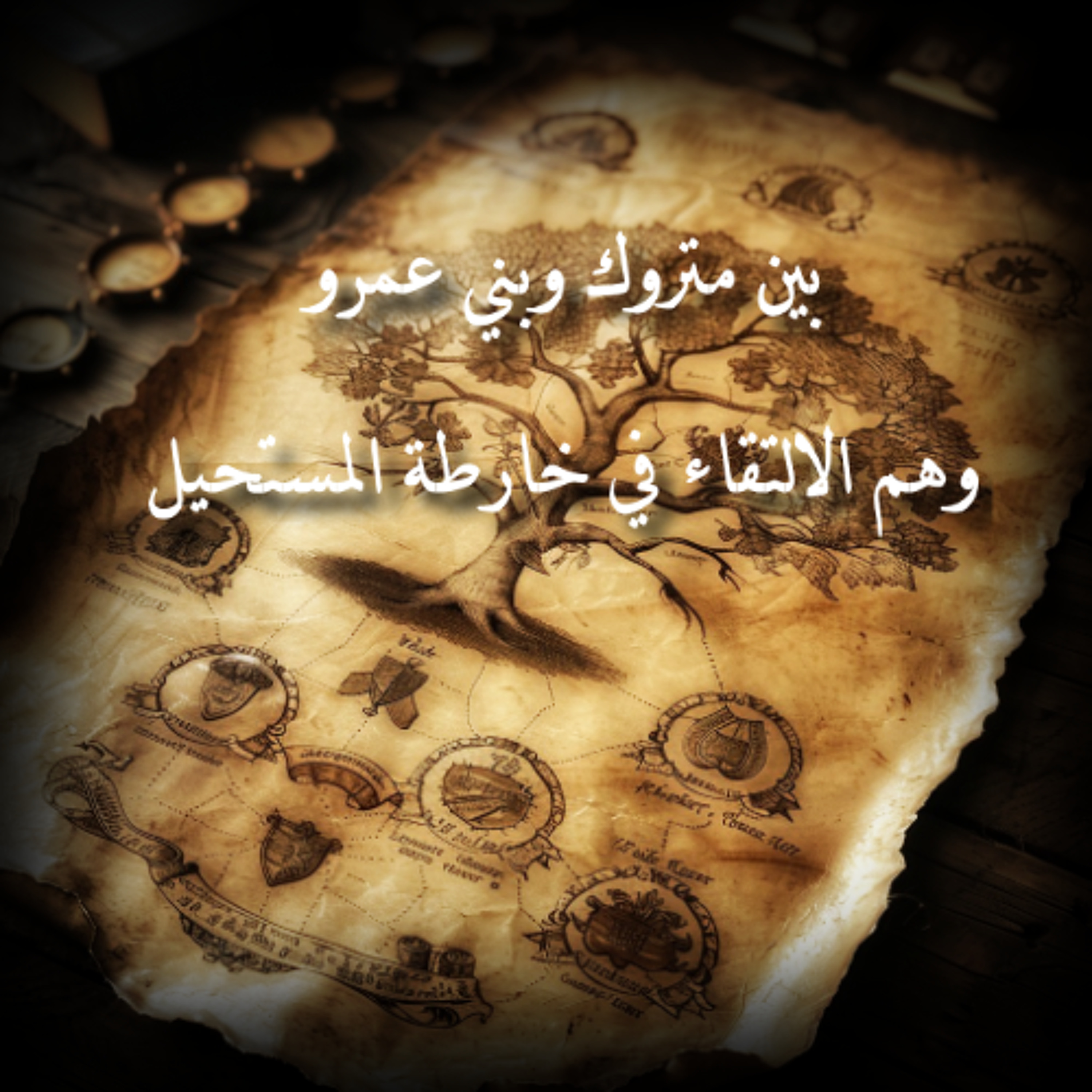 بين متروك وبني عمرو | وهم الالتقاء في خارطة المستحيل