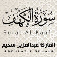 سورة الكهف ﴿ كاملة ﴾ - راحة نفسية وطمأنينة - للقارئ عبد العزيز سحيم - اسمعها ليهدأ قلبك