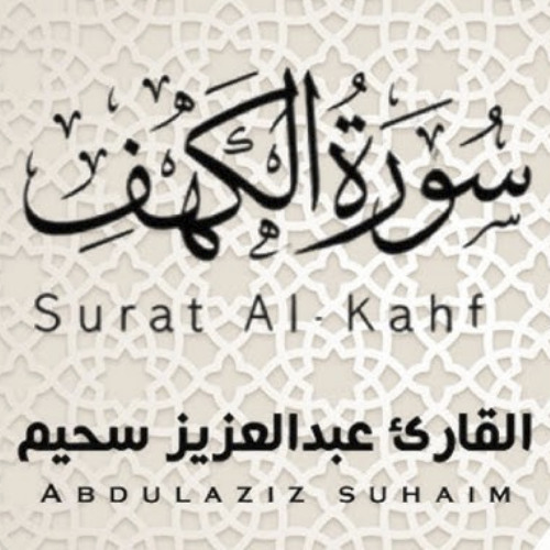 سورة الكهف ﴿ كاملة ﴾ - راحة نفسية وطمأنينة - للقارئ عبد العزيز سحيم - اسمعها ليهدأ قلبك