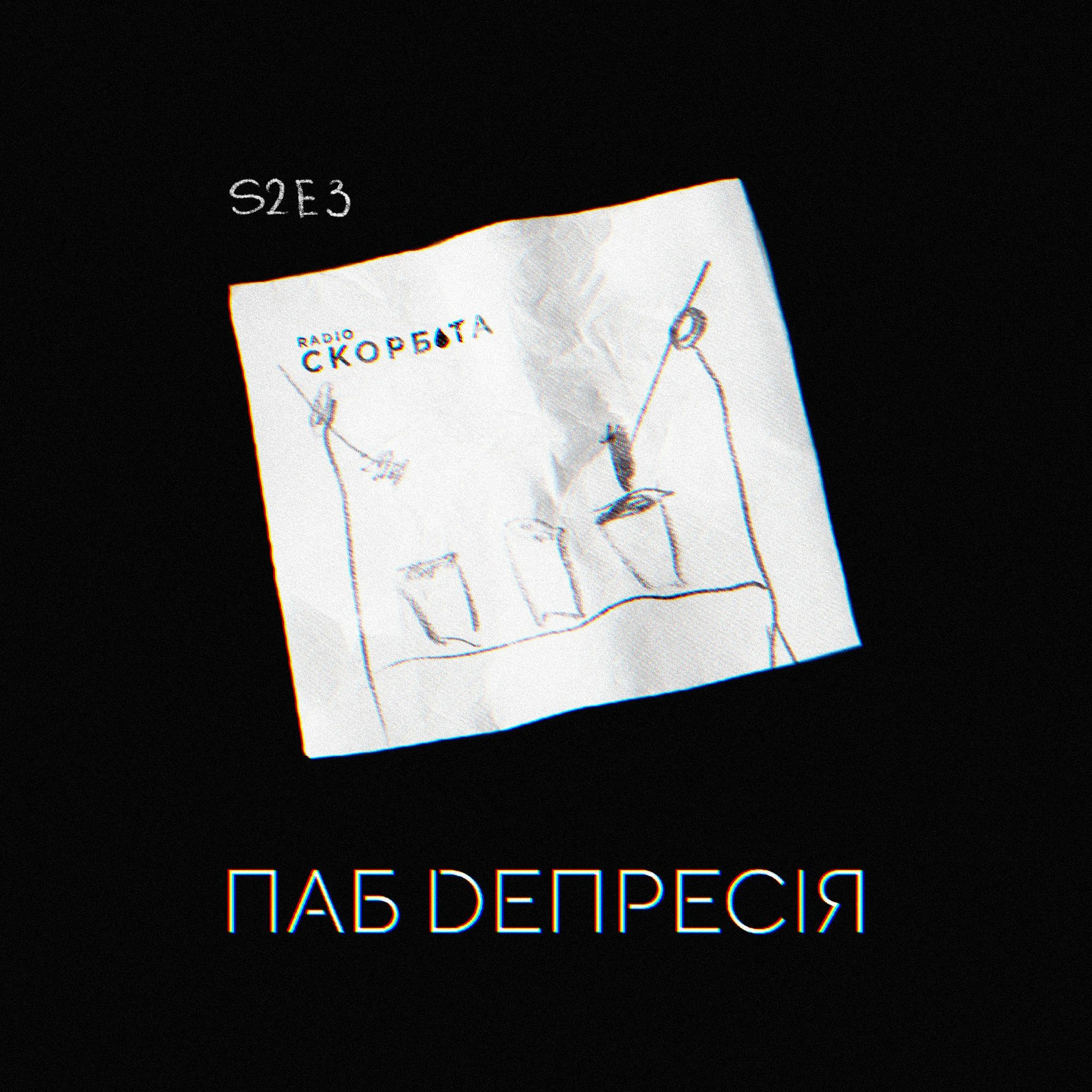 Pub Dепресія e3 s2 /18+/