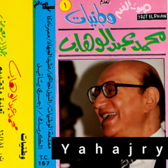 محمد عبدالوهاب - النيل نجاشي