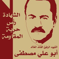 ابو علي مصطفى -على دربك