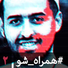 گِله: #همراه_شو - قسمت دوم | رادیو شهرزاد
