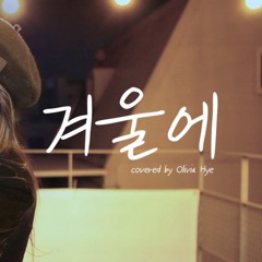 겨울에 (Prod.공기남) Cover by Olivia Hye (원곡 - Chan)