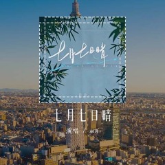 初月 - 七月七日晴（原唱：许慧欣）「不敢睁开眼 希望是我的幻觉，我站在地球边 眼睁睁看着雪」(4k Video)【動態歌詞/pīn yīn gē cí】#初月 #七月七日晴 #许慧欣 #動態歌詞