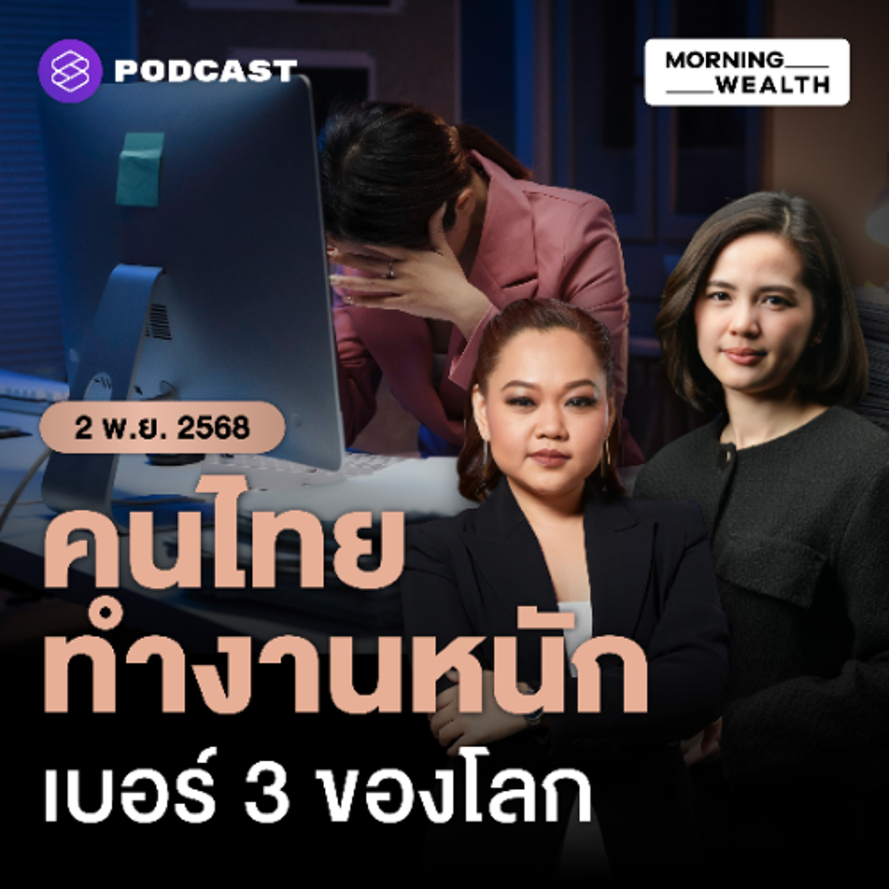 Morning Wealth | เผยคนไทยทำงานหนักติดท็อป 3 โลก ติดกับดัก ‘เกรงใจ’ ไม่กล้าลาหยุด | 3 พฤศจิกายน 68